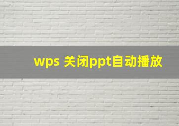 wps 关闭ppt自动播放